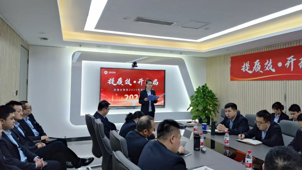 提质效·开新局 | lol竞猜平台物流2025战略规划会