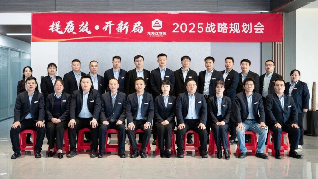 提质效·开新局 | lol竞猜平台物流2025战略规划会