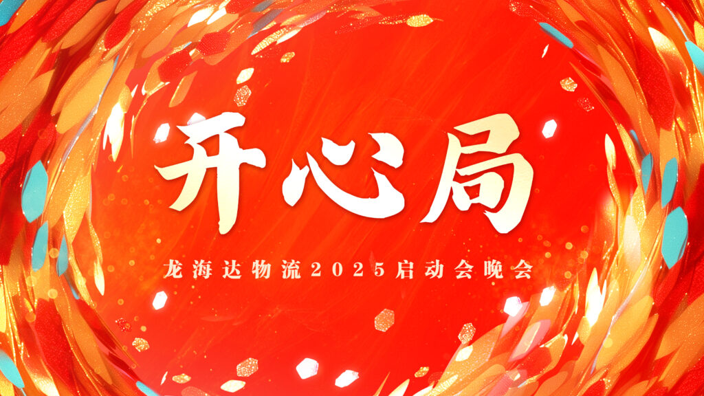 提质效·开新局 | lol竞猜平台物流2025年启动会
