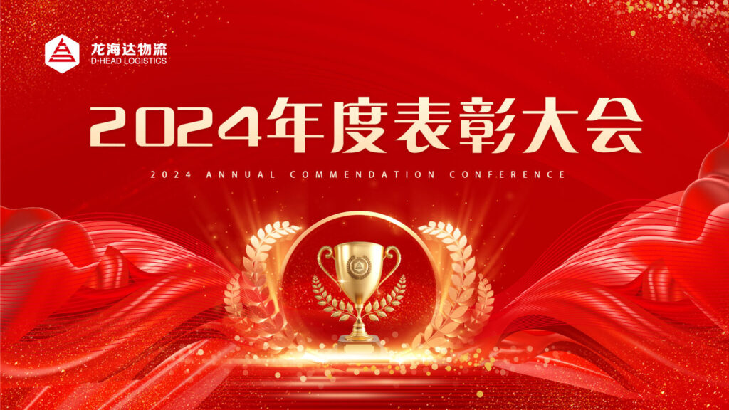 lol竞猜平台物流2024年度表彰大会