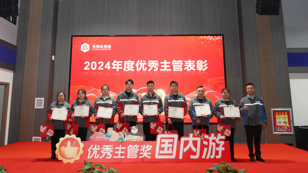 lol竞猜平台物流2024年度表彰大会