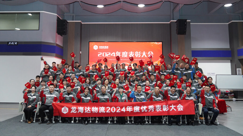 lol竞猜平台物流2024年度表彰大会