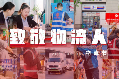 物流节特辑 | 物流人：汇聚微光，筑梦前行
