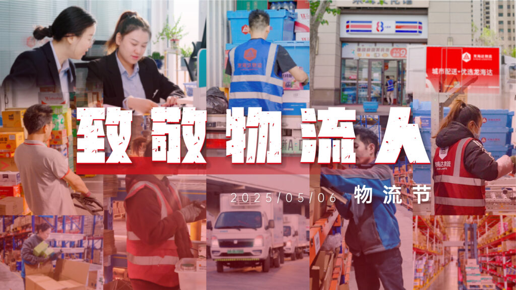 物流节特辑 | 物流人：汇聚微光，筑梦前行