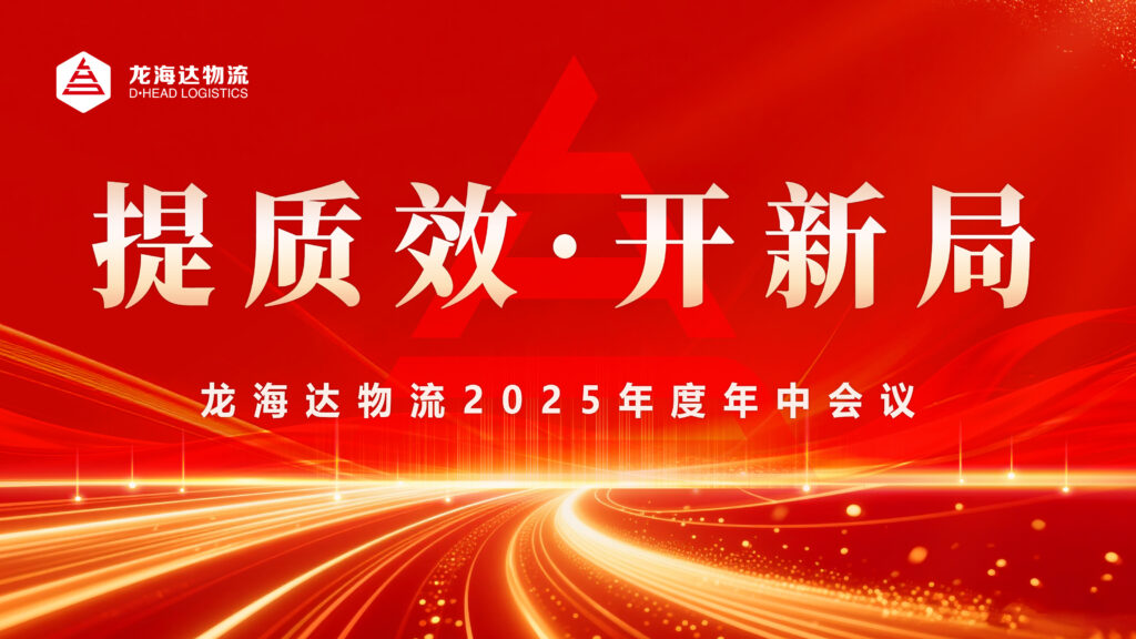 提质效?开新局 | lol竞猜平台物流2025年度年中会议圆满召开